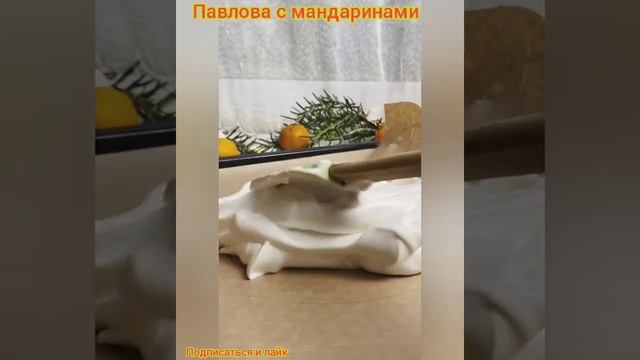 Павлова с мандаринами. Мастер смотреть онлайн