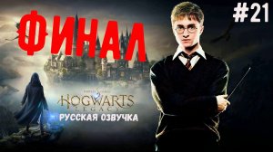 Прохождение Хогвартс Легаси РУССКАЯ ОЗВУЧКА   - ФИНАЛЬНАЯ БИТВА #21