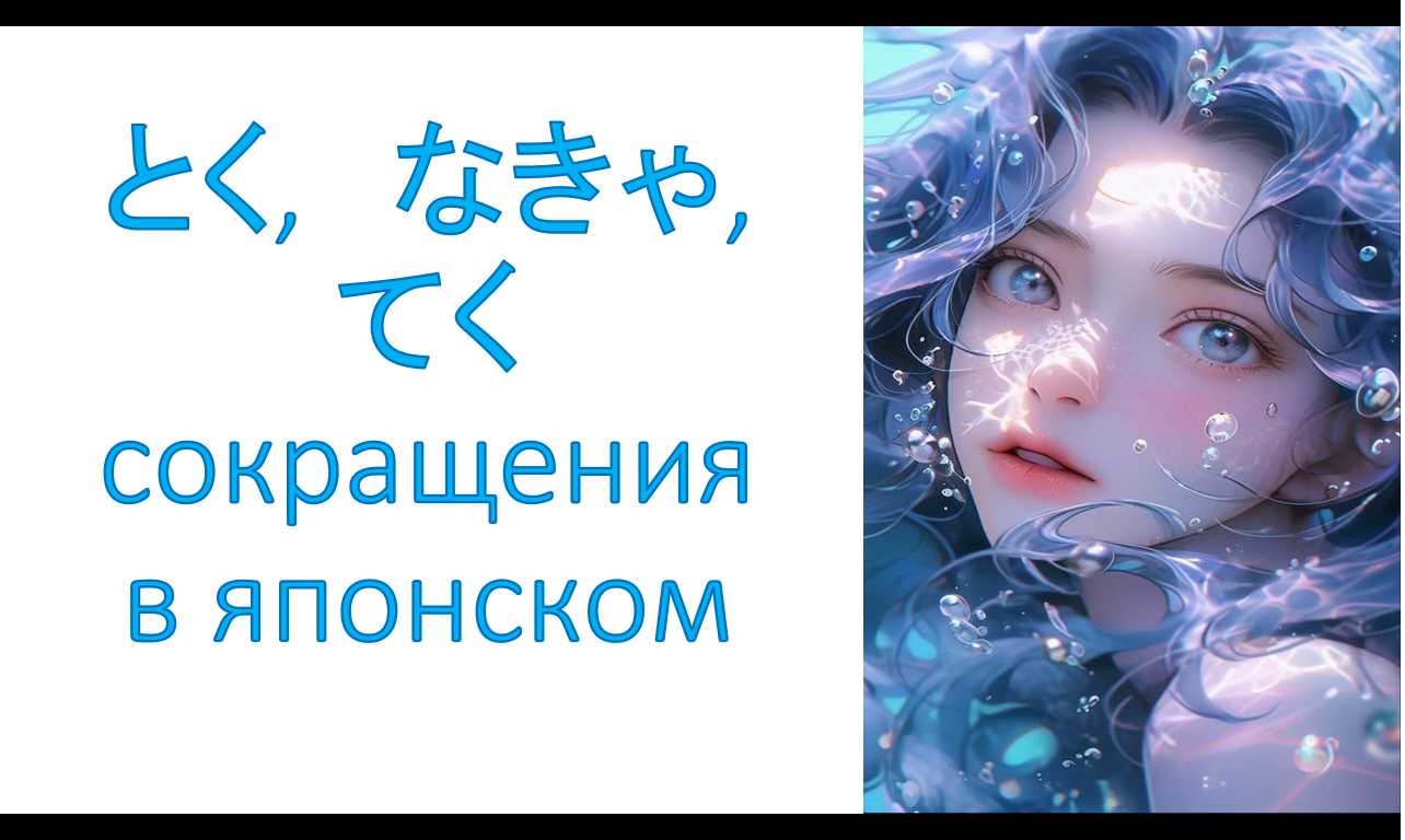 とく,   なきゃ,  てく ( сокращения в японском)