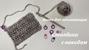 Урок вязания крючком для начинающих, Столбики с накидом крючком