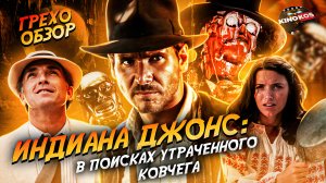 Грехо-Обзор "Индиана Джонс: В поисках утраченного ковчега"