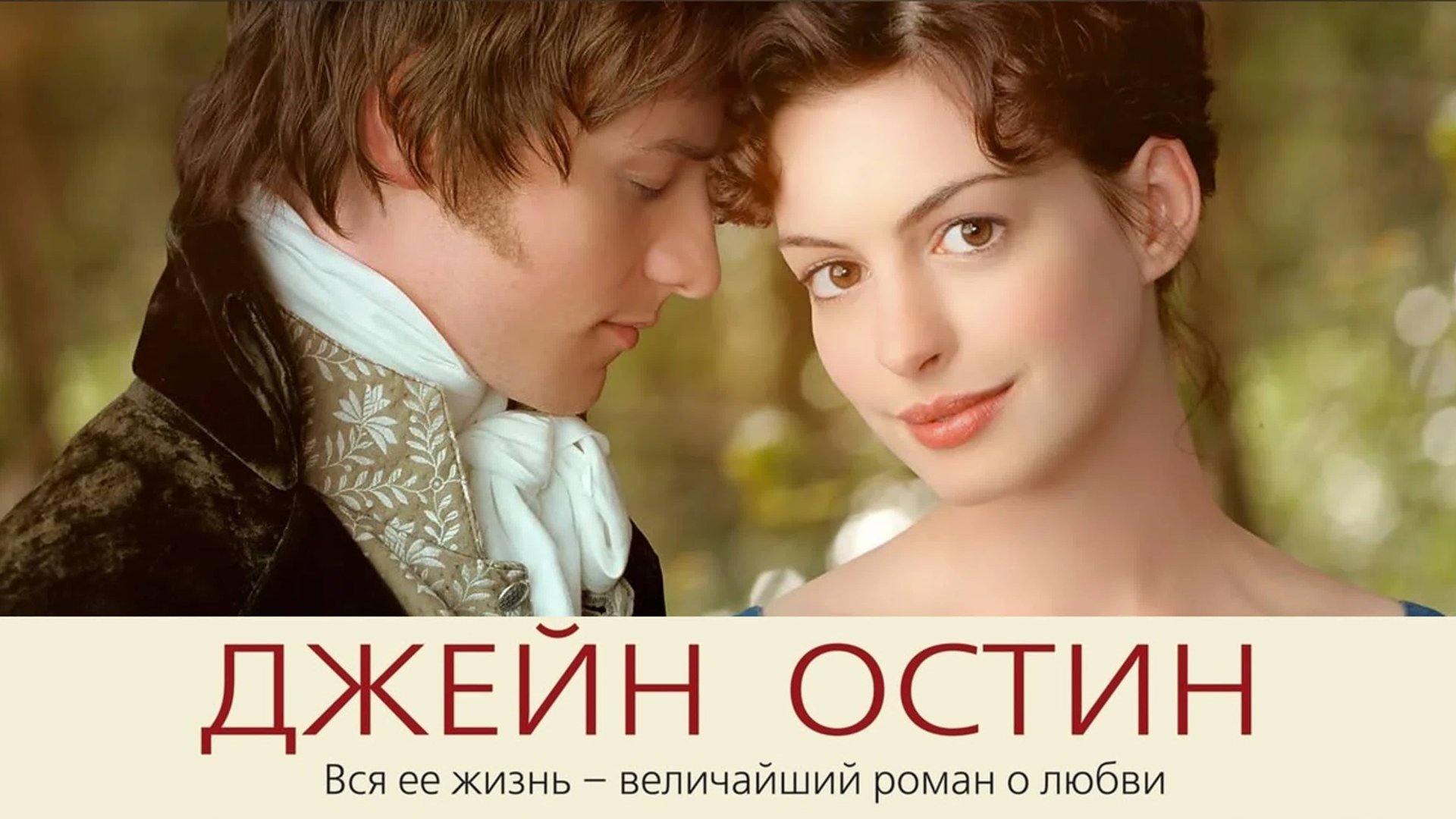 Джейн Остин | Becoming Jane (2006) смотреть онлайн
