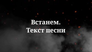 SHAMAN - Встанем. Текст песни 2023