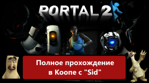 Полное прохождение совместной линии и длс с моим другом Sid Portal 2