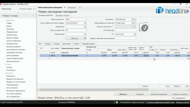 Программа iiko. Накладная прихода и внутреннее перемещение. смотреть онлайн