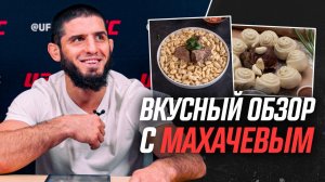 Вкусный обзор с Исламом Махачевым