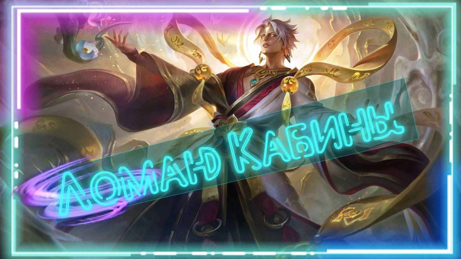 ОООЧЕНЬ МОЩНЫЙ ВЕЙЛ (Mobile Legends)