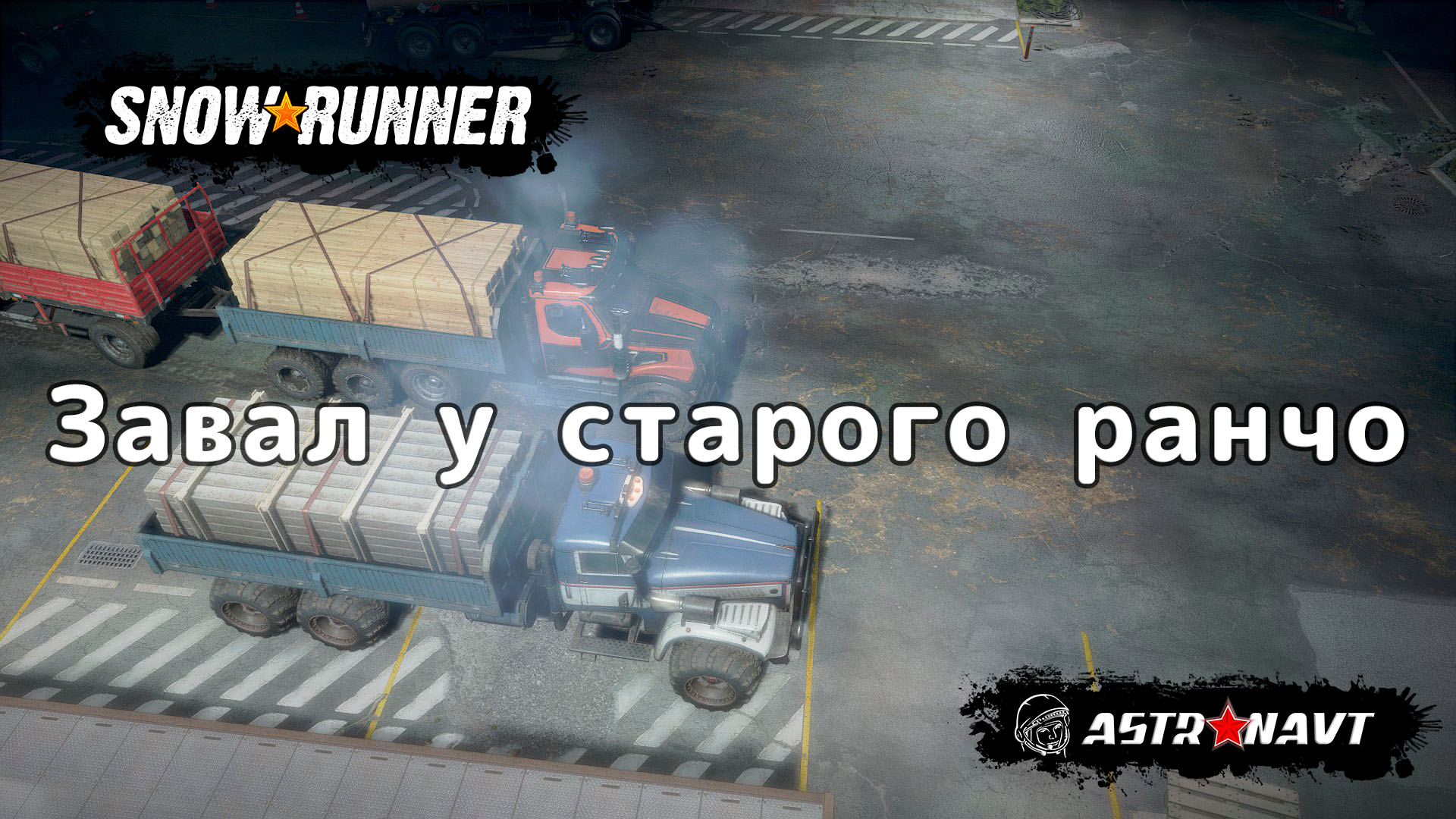 SnowRunner - Завал у старого ранчо (Теннесси) смотреть онлайн