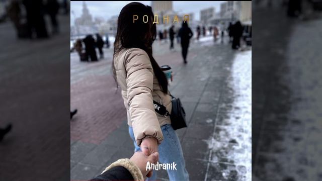 Andranik-Родная🔥