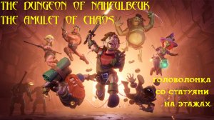 The Dungeon Of Naheulbeuk: The Amulet Of Chaos. Головоломка со статуями на этажах.