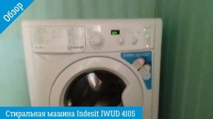 Обзор на стиральную машину Indesit IWUD 4105 | ВсеСтиральные.com