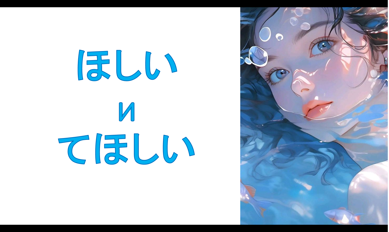 грамматика ほしい и てほしい