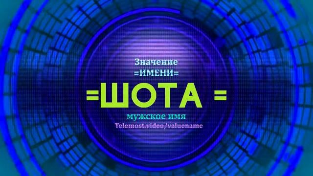 Значение имени Шота - Тайна имени - Мужское имя смотреть онлайн