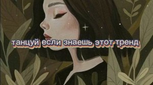 ТАНЦУЙ ЕСЛИ ЗНАЕШЬ ЭТОТ ТРЕНД//Тик ток тренды (2021-2022)🚆