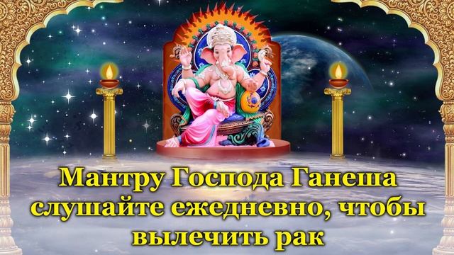 Мантру Господа Ганеша слушайте ежедневно, чтобы вылечить рак смотреть онлайн