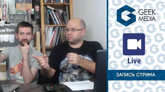 Второй стрим Geek Media (запись)