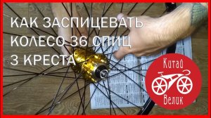 как заспицевать велосипедное колесо на 36 спиц(три креста)How to assemble the wheel