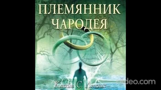 AUDIO - ХРОНИКИ НАРНИИ / Книга 1. Племянник чародея. Глава 1. О том как дети ошиблись дверью смотреть онлайн