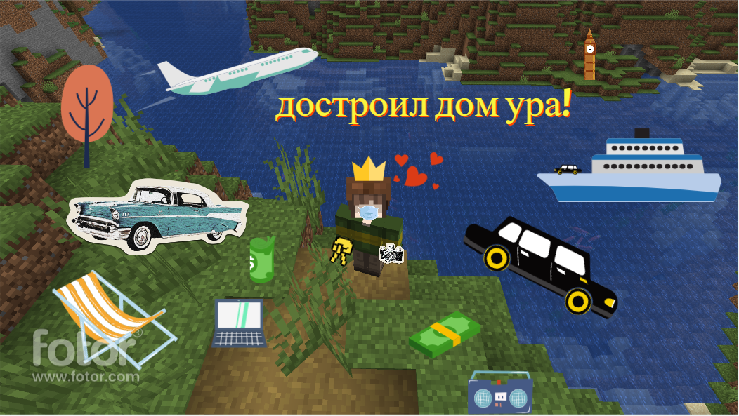 ДОСТРОИЛ ДОМ!