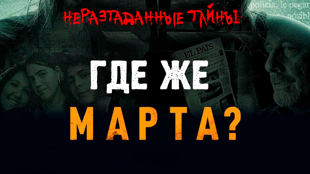 ОНИ НЕЛЮДИ. Дело Марты дель Кастильо. Неразгаданные тайны