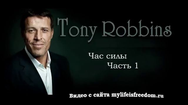Энтони Роббинс - Максимальное преимущество (курс) смотреть онлайн