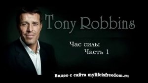 Энтони Роббинс - Максимальное преимущество (курс)
