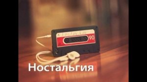 Ностальгия - Забудь