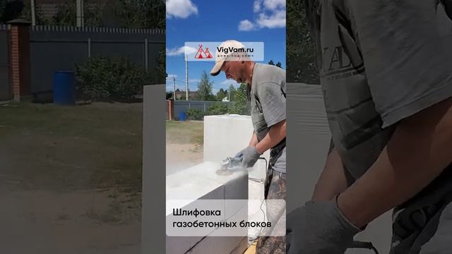 Шлифовка блока. Кладка блоков при строительстве дома из газобетона #строительстводома