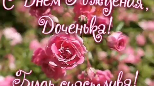 Самое душевное и трогательное поздравление доченьке! смотреть онлайн
