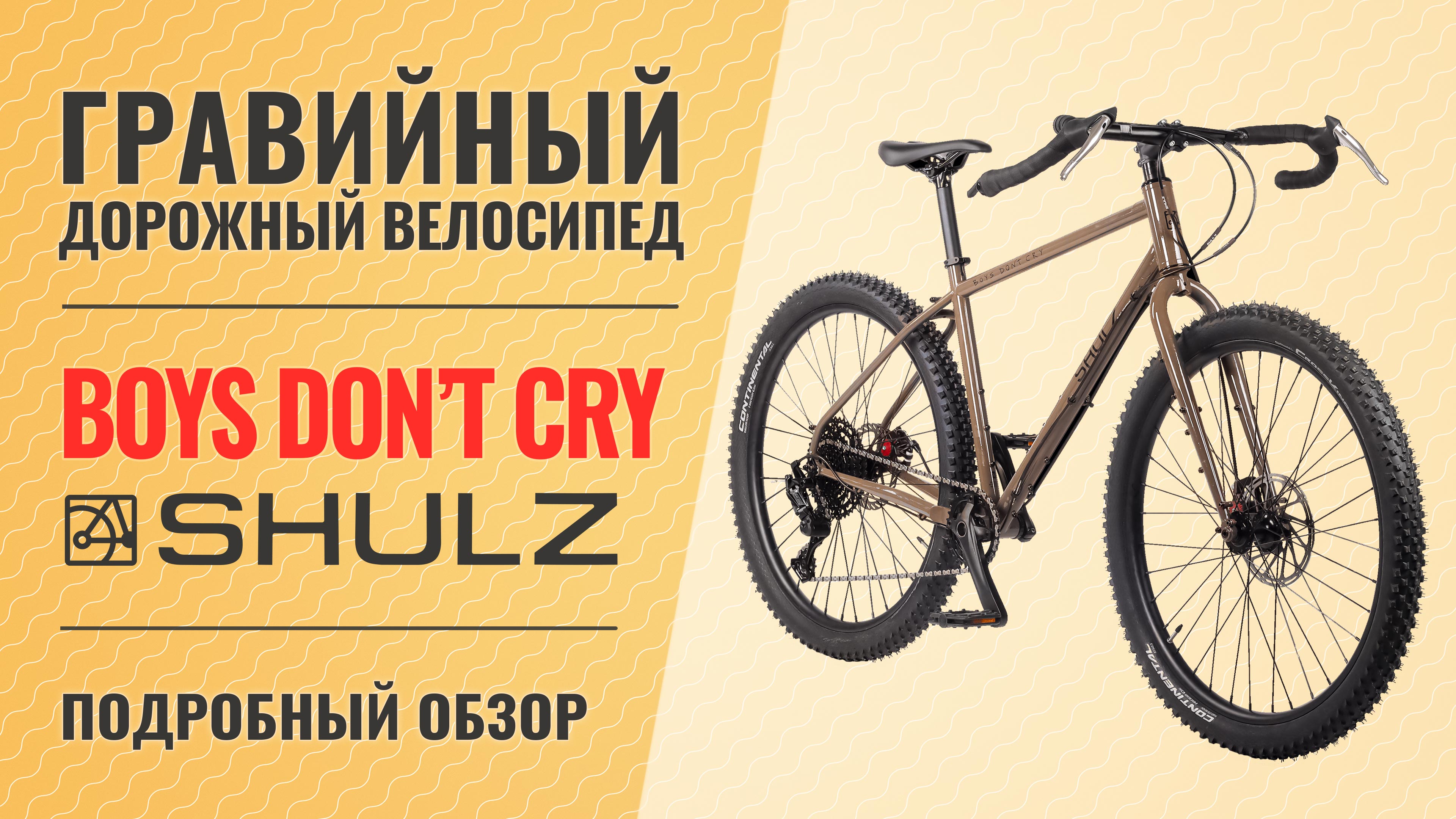 Велосипед для приключений Shulz Boys Don't Cry | Drop bar MTB смотреть онлайн