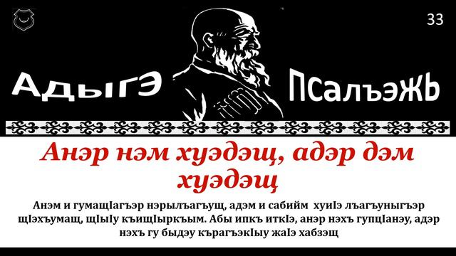 Адыгэ псалъэжь бгъущIрэ бгъурэ - 33 - أمثلة شركسية смотреть онлайн