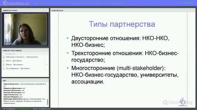 Вебинар «Наращивание потенциала НКО: расширение географии и поиск партнёров» смотреть онлайн