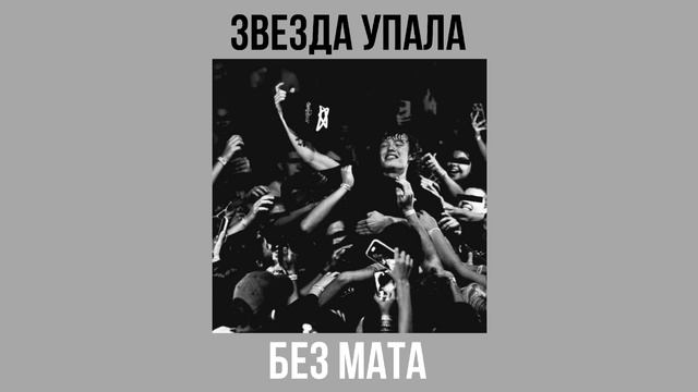 Pepel Nahudi - Звезда упала (Без мата) смотреть онлайн