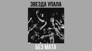 Pepel Nahudi - Звезда упала (Без мата)