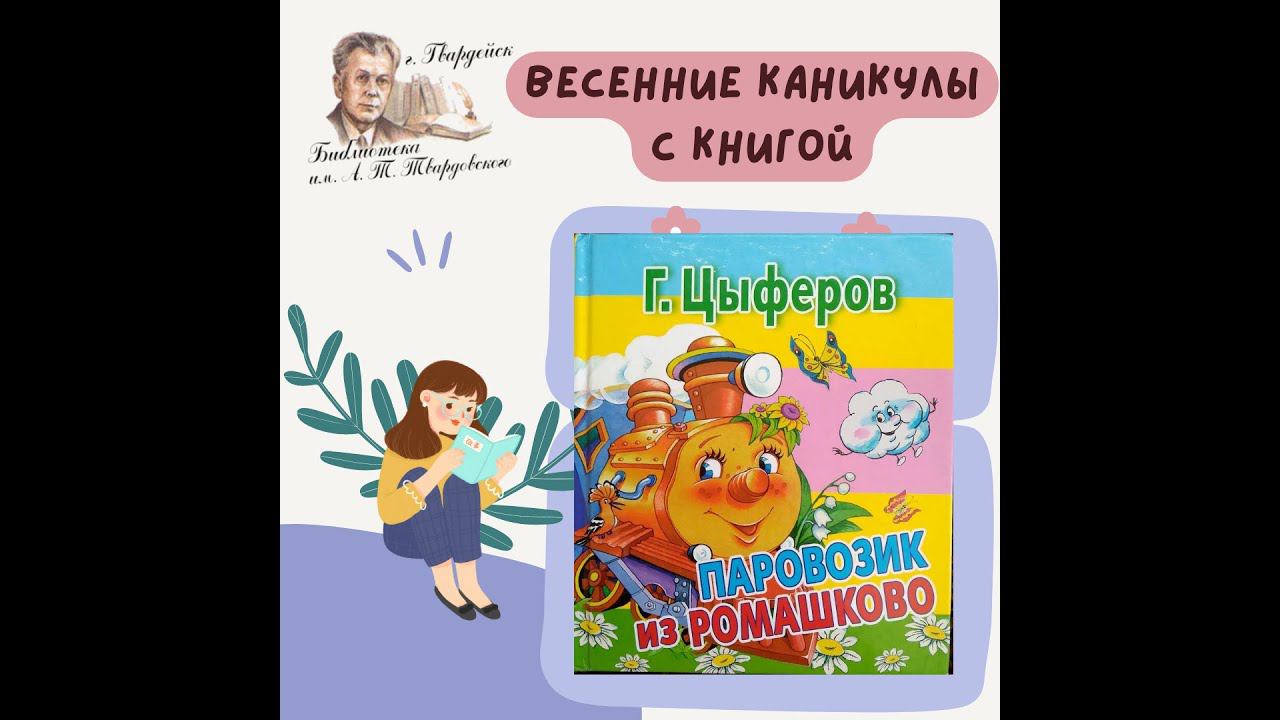 Видеорубрика -"Весеннее внеклассное чтение". Геннадий Цифероф "Паровозик из Ромашково" смотреть онлайн