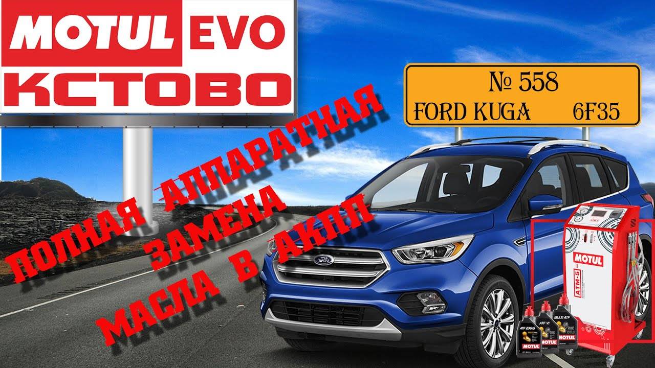 Полная аппаратная замена масла в акпп №558. FORD KUGA.6F35. MotulEVO Кстово.
