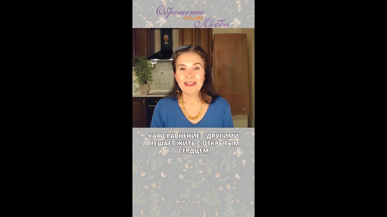 Как сравнение с другими мешает жить с открытым сердцем смотреть онлайн