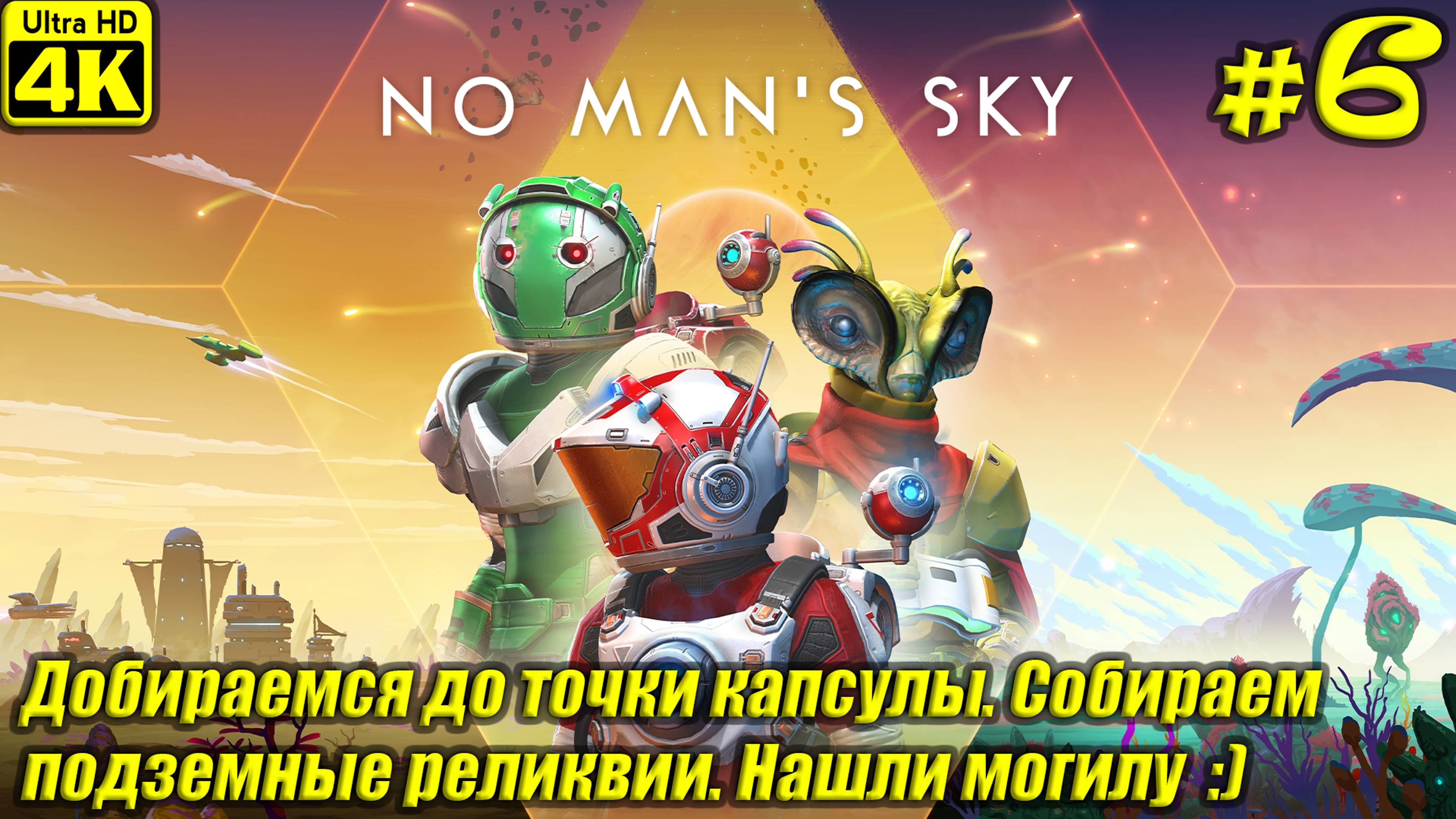 No Man's Sky [4K] ➤ Прохождение на Русском ➤ Часть 6
