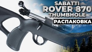 Sabatti Rover 870 thumbhole в калибре .308 Win. Распаковка и обзор комплектации.