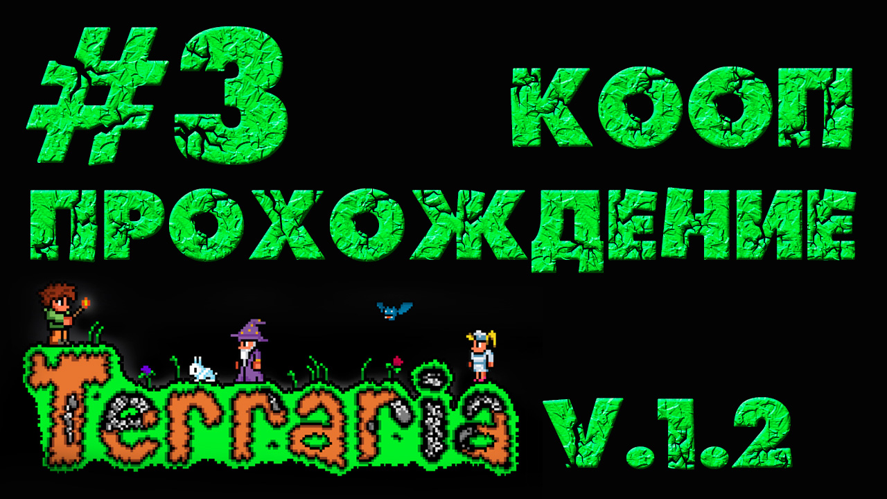 Terraria / Террария 1.2 - Кооператив - Чух-Чух-Чух - Прохождение игры на русском [#3] | PC (2013 г.)