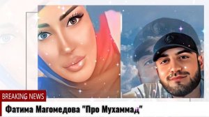 Фатима Магомедова  Про Мухаммад