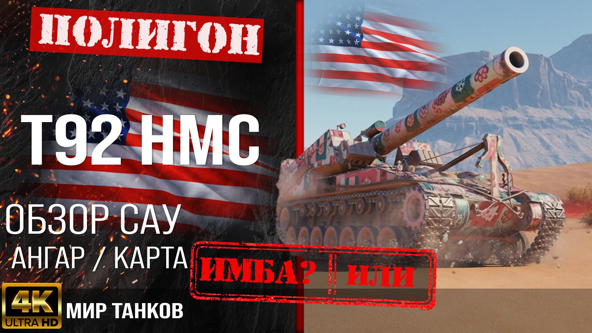 Обзор T92 HMC гайд САУ арта США | перки t92 hmc оборудование | арта Т92 ШМС WOT Мир танков смотреть онлайн