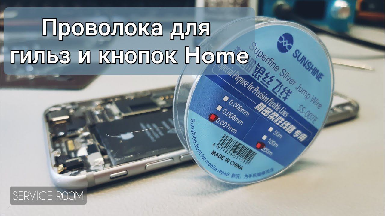 Sunshiny ss-007E/Superfine Silver Jump Wire. Проволка для перемычки гильз и кнопок Home iPhone. смотреть онлайн