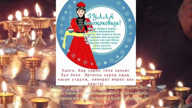 Скоро 10 декабря, наш Калмыцкий праздник Зул! смотреть онлайн