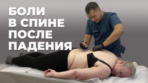 Боль в спине после падения|Костоправ Асыр Хан