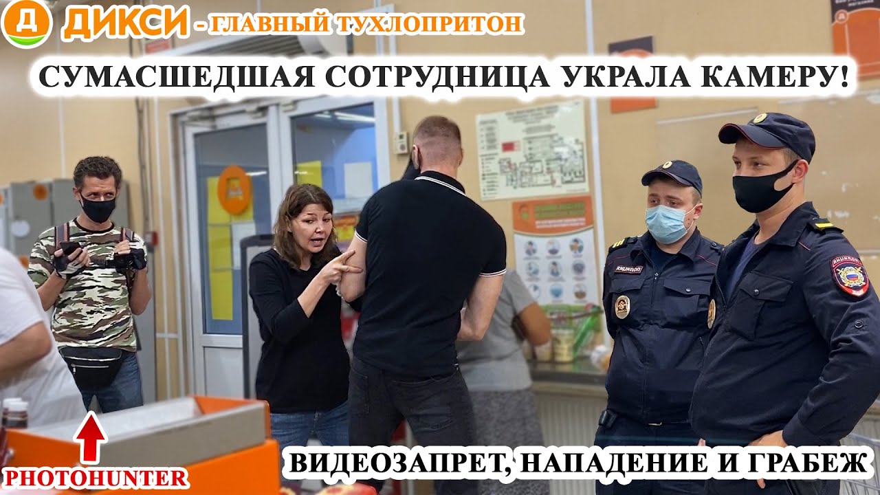 БЕШЕНАЯ СОТРУДНИЦА УКРАЛА КАМЕРУ / ВИДЕОЗАПРЕТ И НАПАДЕНИЕ / ПОЛИЦИЯ КРЫШУЕТ ДИКСИ / PHOTOHUNTER