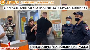 БЕШЕНАЯ СОТРУДНИЦА УКРАЛА КАМЕРУ / ВИДЕОЗАПРЕТ И НАПАДЕНИЕ / ПОЛИЦИЯ КРЫШУЕТ ДИКСИ / PHOTOHUNTER
