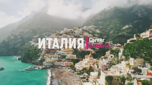 ИТАЛИЯ - Прекрасный уголок мира! #Италия #Italy #ASMR #Курорт #Путешествие #Отдых #Природа #Туризм смотреть онлайн