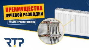 Лучевая (коллекторная) разводка радиаторного отопления. Преимущества.