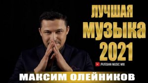 Максим Олейников - The Best - Будет для нас весна